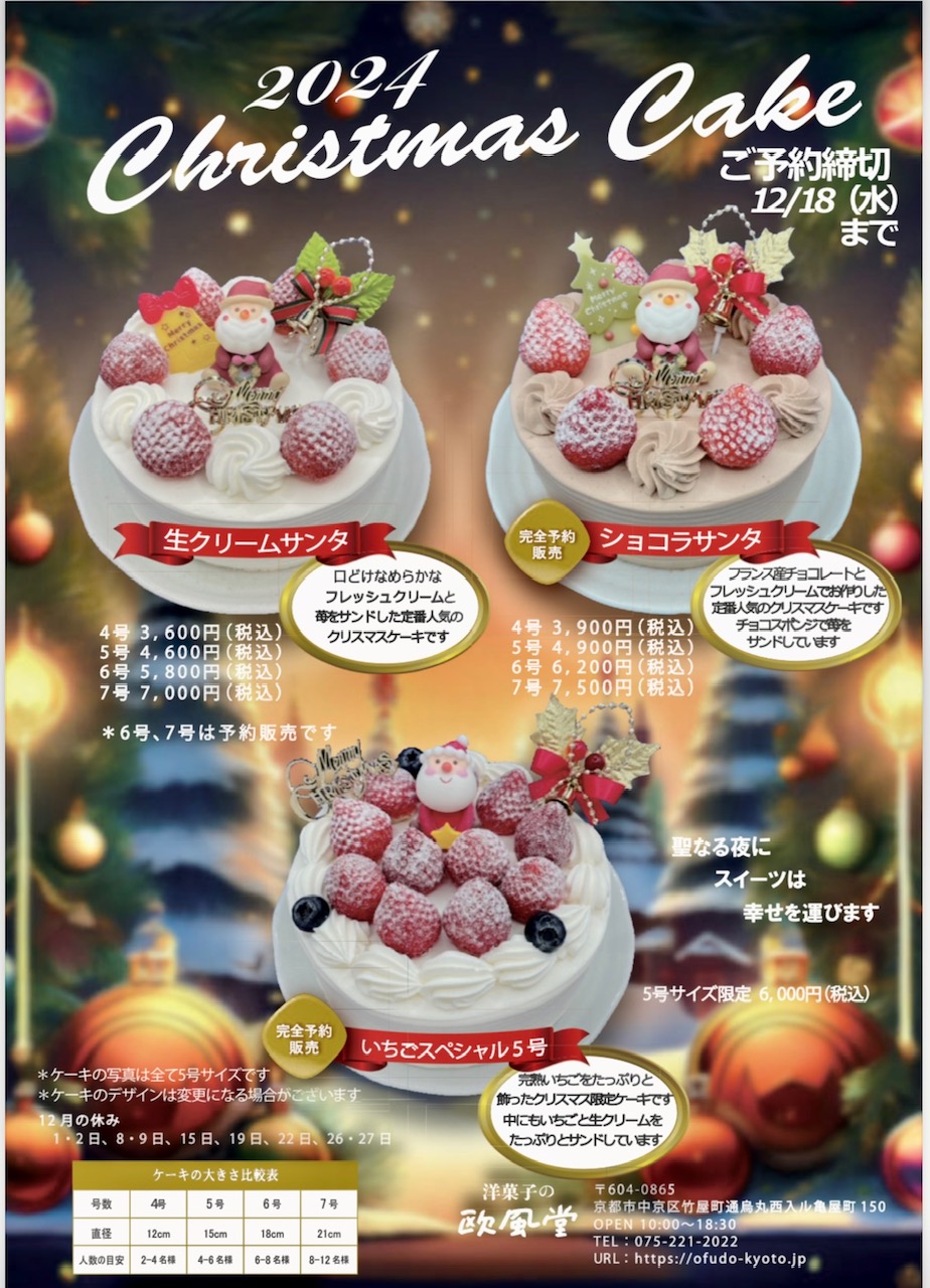 クリスマスケーキ12/18までご予約承り中！①