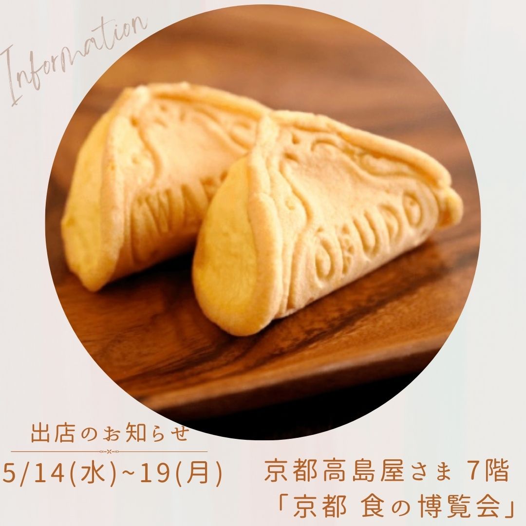 5/14㈬~19㈪　京都高島屋さまにて出店