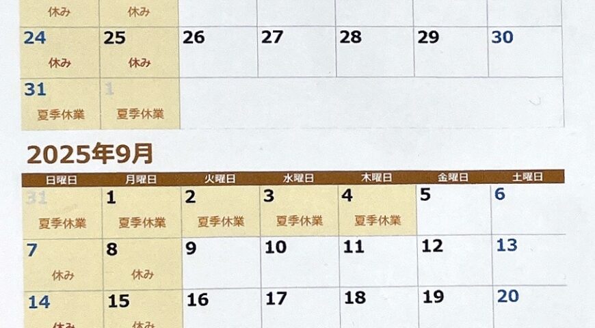 ８月,９月の休みお知らせ