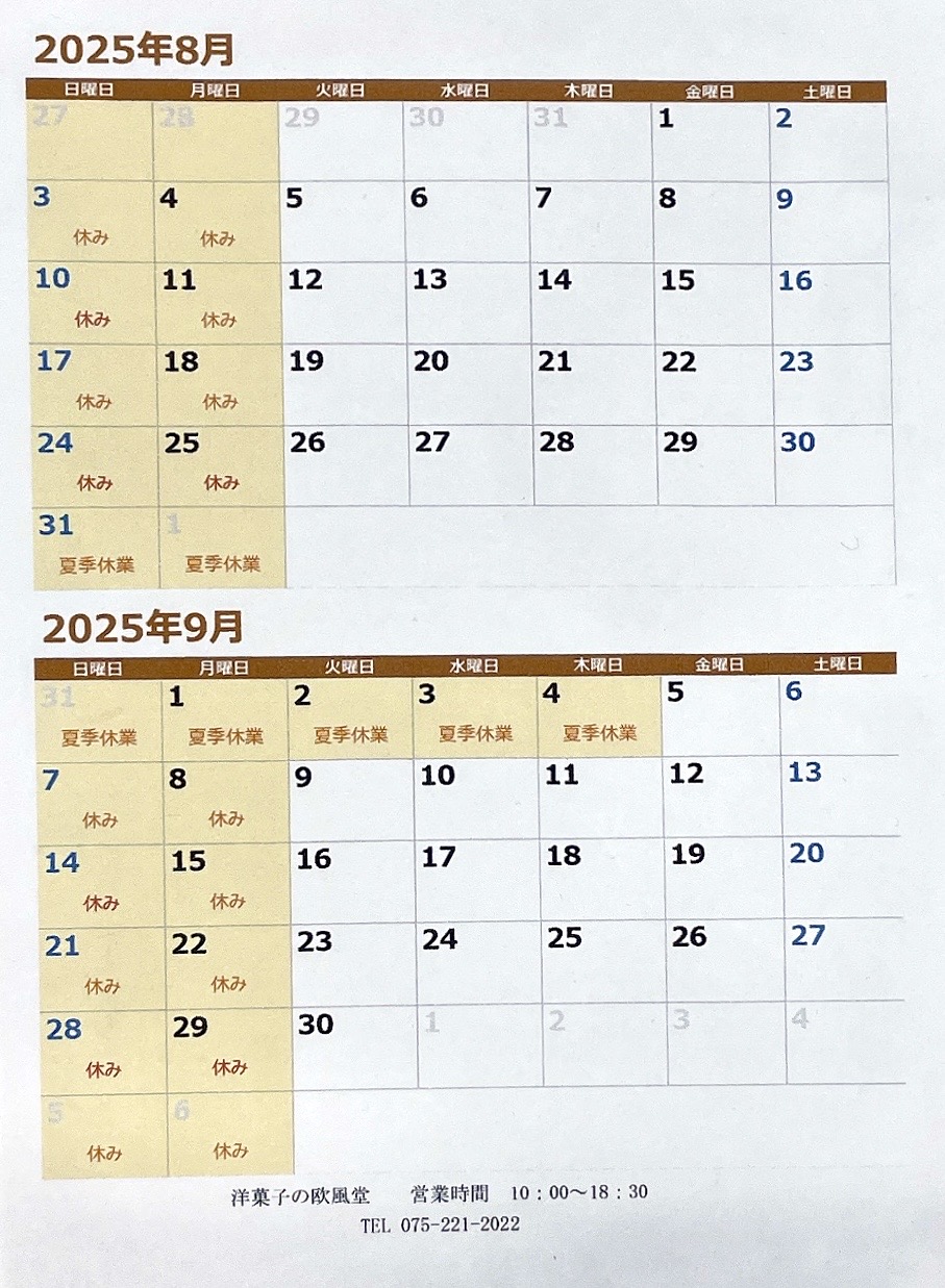 ８月,９月の休みお知らせ