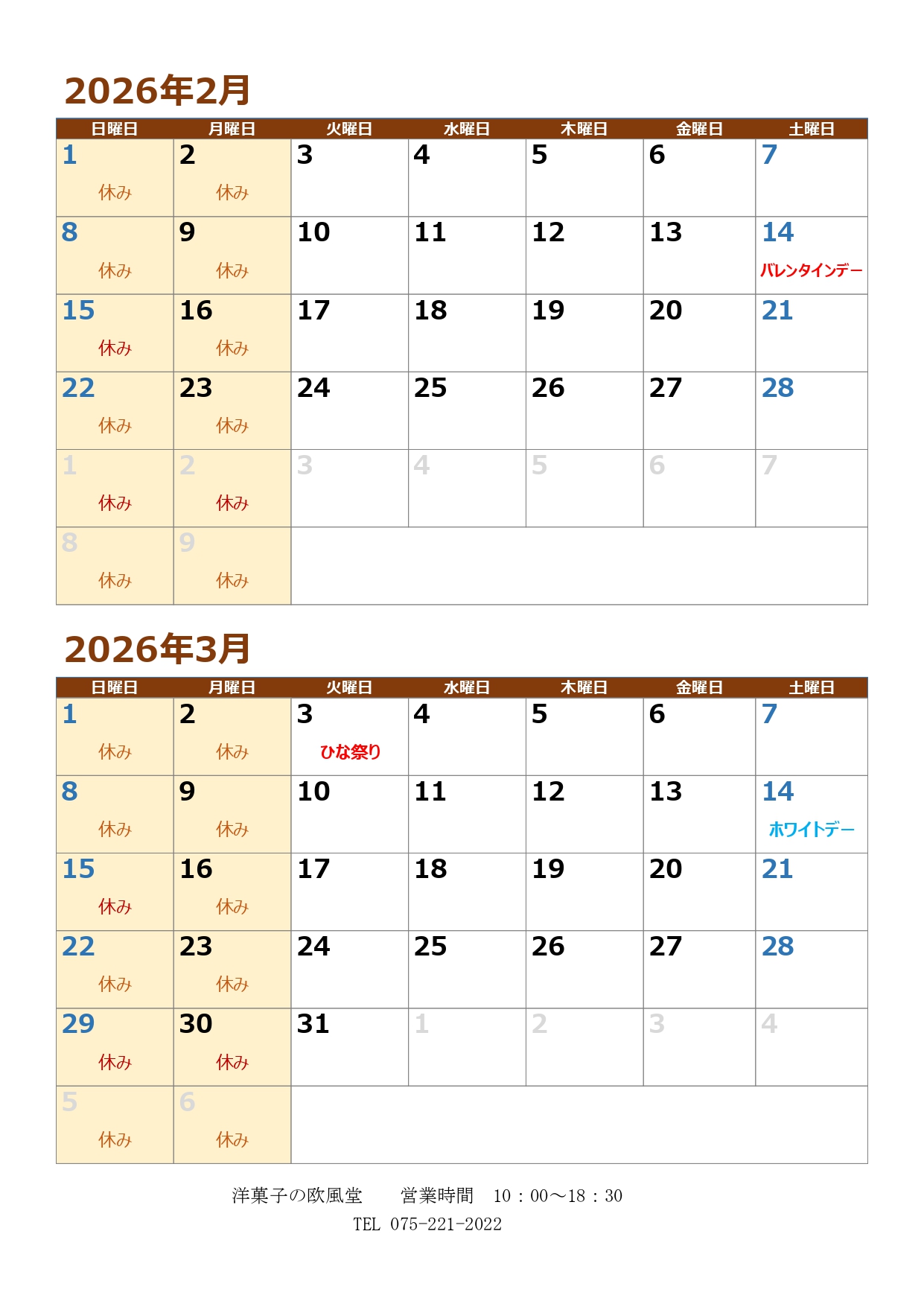 2月,3月の休みお知らせ