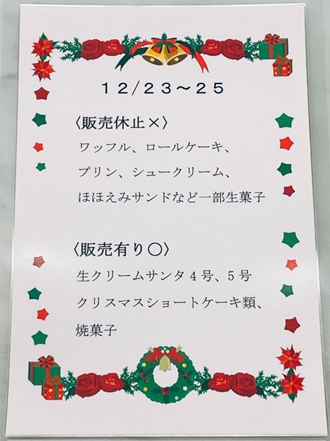 １２月２３日~２５日販売商品のお知らせ