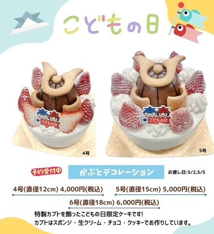 「子供の日ケーキ」ご予約承り中