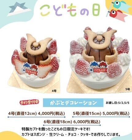 「子供の日ケーキ」ご予約承り中