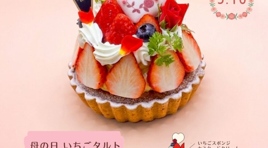 「母の日いちごタルト」ご予約承り中